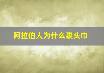 阿拉伯人为什么裹头巾