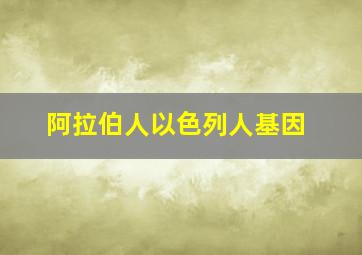 阿拉伯人以色列人基因