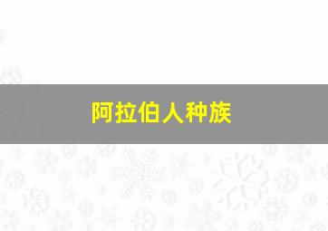 阿拉伯人种族