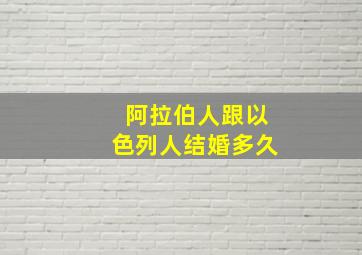 阿拉伯人跟以色列人结婚多久