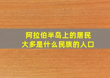 阿拉伯半岛上的居民大多是什么民族的人口