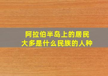 阿拉伯半岛上的居民大多是什么民族的人种