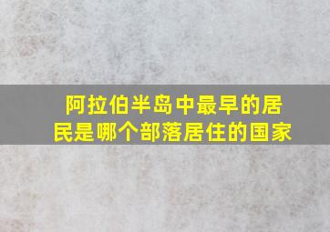 阿拉伯半岛中最早的居民是哪个部落居住的国家