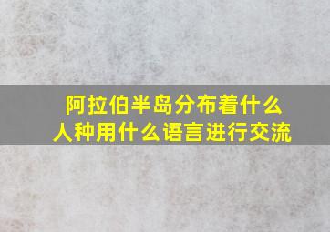 阿拉伯半岛分布着什么人种用什么语言进行交流