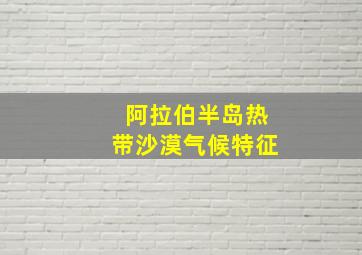 阿拉伯半岛热带沙漠气候特征