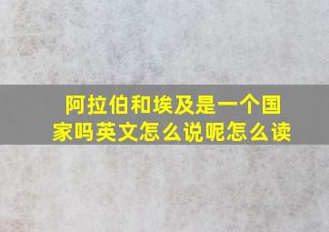 阿拉伯和埃及是一个国家吗英文怎么说呢怎么读