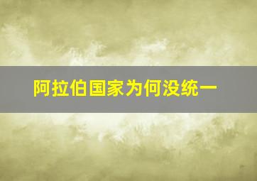 阿拉伯国家为何没统一