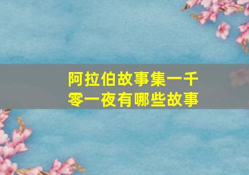 阿拉伯故事集一千零一夜有哪些故事