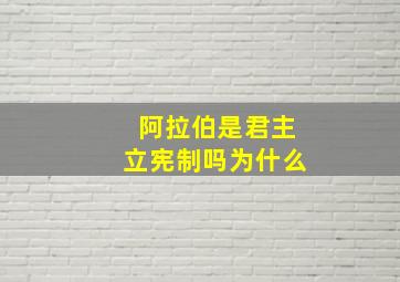 阿拉伯是君主立宪制吗为什么