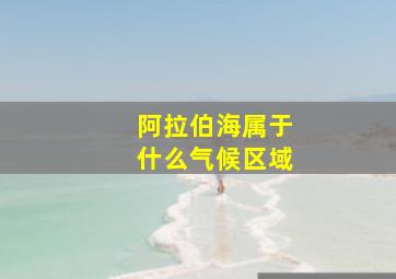 阿拉伯海属于什么气候区域