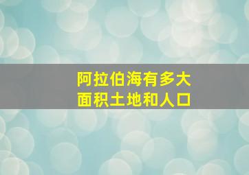 阿拉伯海有多大面积土地和人口