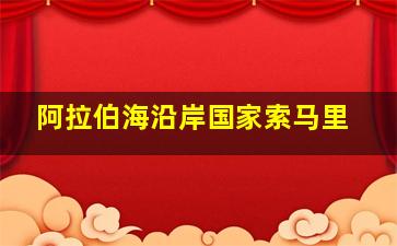 阿拉伯海沿岸国家索马里