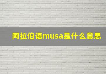 阿拉伯语musa是什么意思