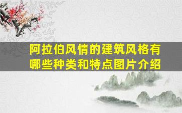 阿拉伯风情的建筑风格有哪些种类和特点图片介绍