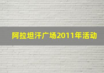 阿拉坦汗广场2011年活动