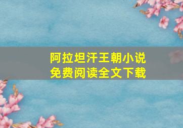 阿拉坦汗王朝小说免费阅读全文下载