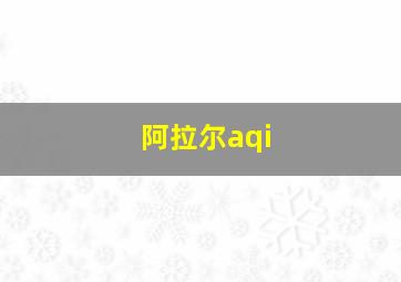 阿拉尔aqi