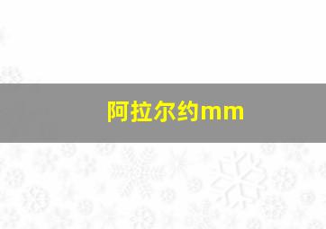 阿拉尔约mm