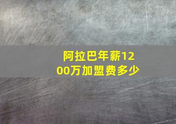 阿拉巴年薪1200万加盟费多少