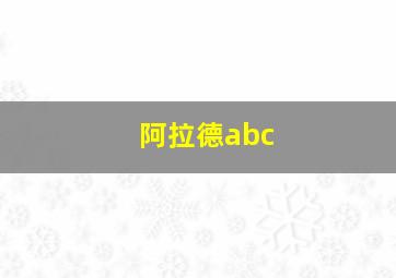 阿拉德abc