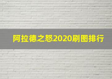 阿拉德之怒2020刷图排行