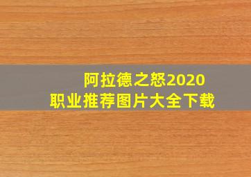 阿拉德之怒2020职业推荐图片大全下载