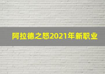 阿拉德之怒2021年新职业