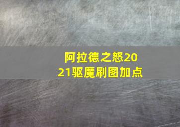 阿拉德之怒2021驱魔刷图加点