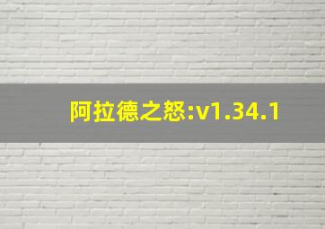 阿拉德之怒:v1.34.1