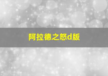 阿拉德之怒d版