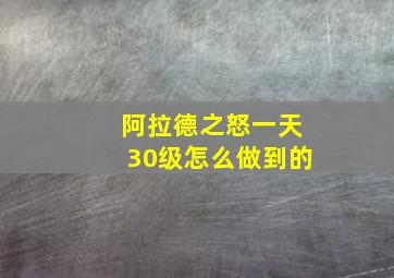 阿拉德之怒一天30级怎么做到的