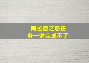 阿拉德之怒任务一键完成不了