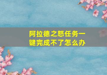 阿拉德之怒任务一键完成不了怎么办