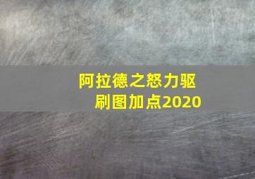 阿拉德之怒力驱刷图加点2020