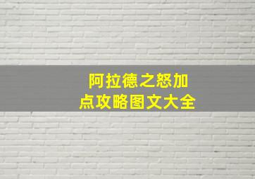 阿拉德之怒加点攻略图文大全