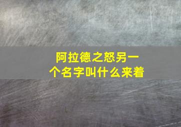 阿拉德之怒另一个名字叫什么来着