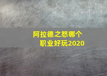 阿拉德之怒哪个职业好玩2020