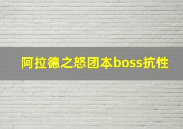 阿拉德之怒团本boss抗性