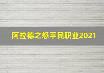 阿拉德之怒平民职业2021