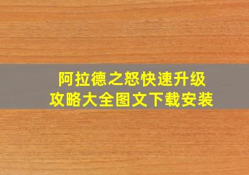 阿拉德之怒快速升级攻略大全图文下载安装