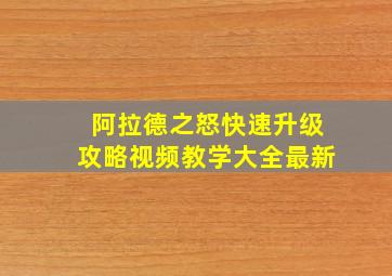 阿拉德之怒快速升级攻略视频教学大全最新