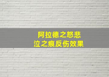 阿拉德之怒悲泣之痕反伤效果