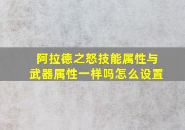 阿拉德之怒技能属性与武器属性一样吗怎么设置