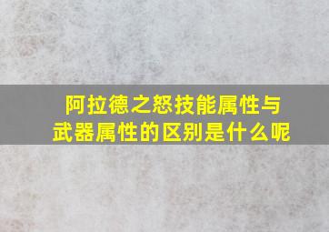 阿拉德之怒技能属性与武器属性的区别是什么呢