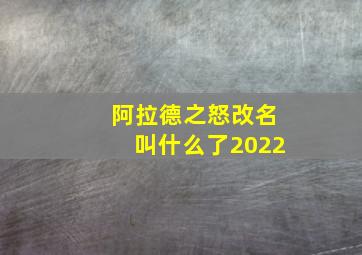 阿拉德之怒改名叫什么了2022