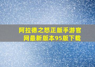 阿拉德之怒正版手游官网最新版本95版下载