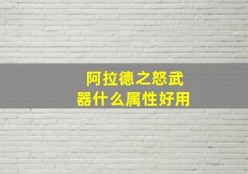 阿拉德之怒武器什么属性好用