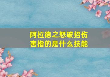 阿拉德之怒破招伤害指的是什么技能