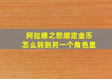 阿拉德之怒绑定金币怎么转到另一个角色里