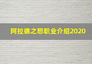 阿拉德之怒职业介绍2020